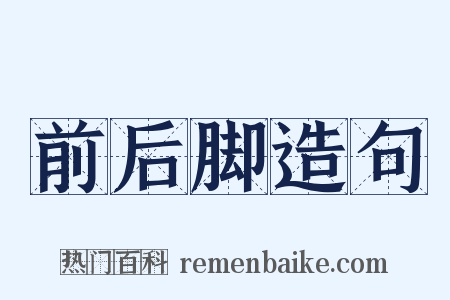 前后脚造句是什么意思的图片